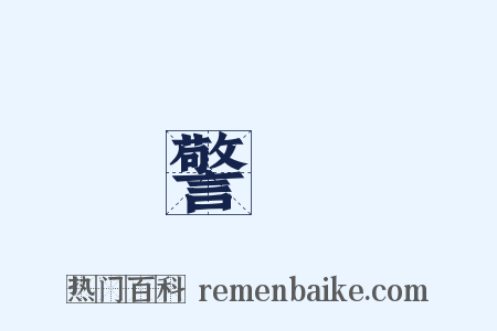 警鐘是什么意思的图片